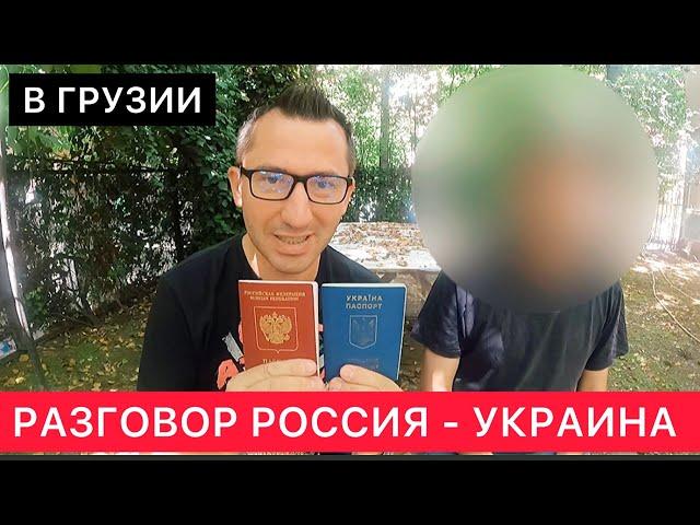 РАЗГОВОР С УКРАИНЦЕМ В ГРУЗИИ ПРО УКРАИНУ СЕГОДНЯ, ТЦК, МИРНОЕ ОБЩЕНИЕ, РОССИЮ, ГРУЗИЮ И ДРУГОЕ.