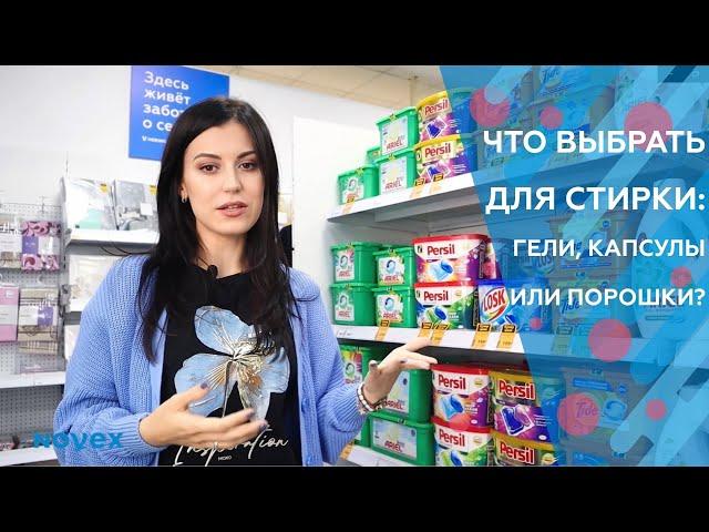 ЧТО ВЫБРАТЬ ДЛЯ СТИРКИ: ГЕЛИ, КАПСУЛЫ ИЛИ ПОРОШКИ?