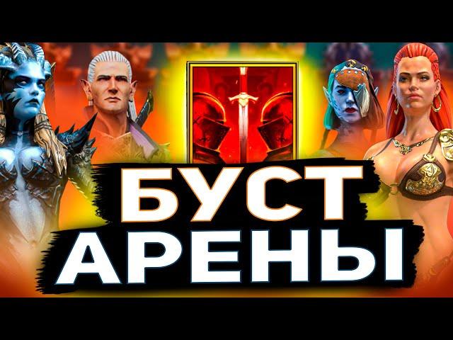 Самая доступная,но эффективная команда на арену! Пошаговая настройка для новичка Raid shadow legends