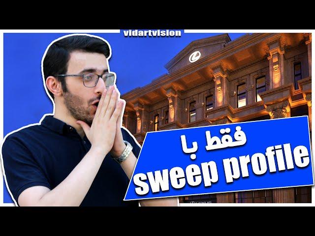 sweep مادیفایر | sweep profile آموزش کار با اسکریپت