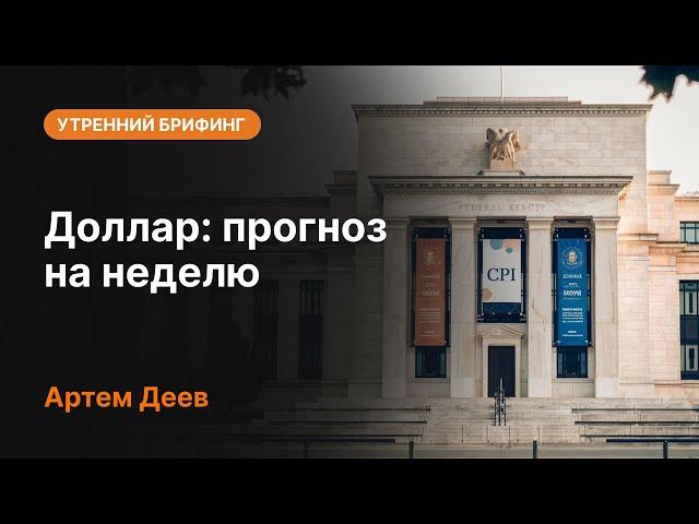 Доллар: прогноз на неделю | AMarkets