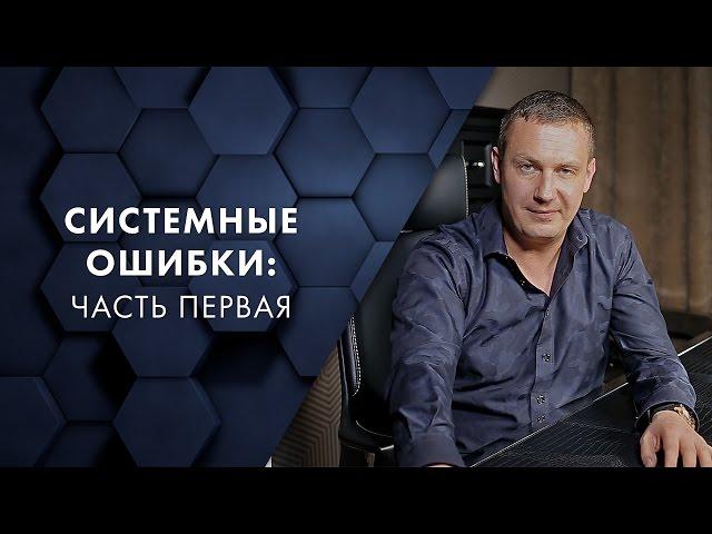 Системные ошибки: часть первая. Евгений Белозеров