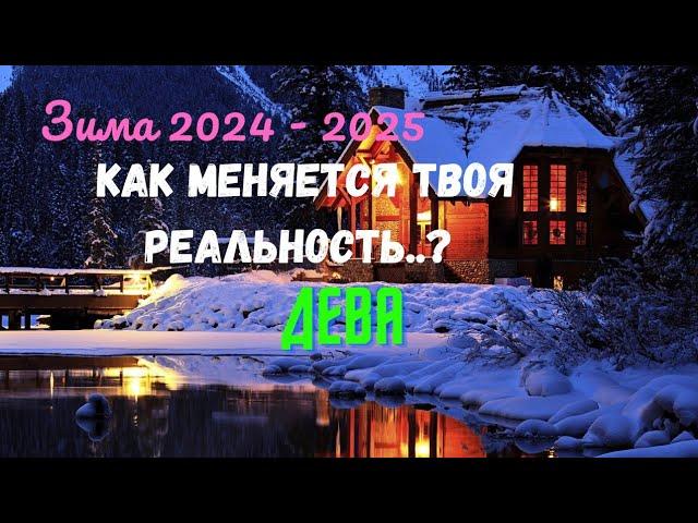 ДЕВАКАК ИЗМЕНИТСЯ ТВОЯ РЕАЛЬНОСТЬ..? ЗИМА 2024 - 2025: ДЕКАБРЬ ЯНВАРЬ ФЕВРАЛЬTarò Ispirazione