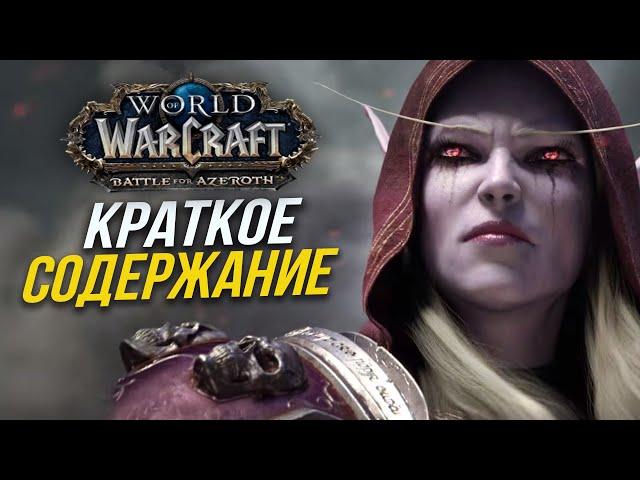 ВЕСЬ СЮЖЕТ Battle for Azeroth ЗА 10 МИНУТ / World of Warcraft