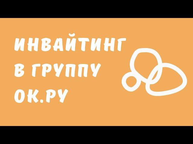 Приглашения друзей в группу одноклассники. Как раскрутить группу в Одноклассниках