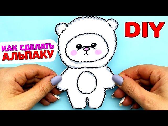 Как сделать ЛАЛАФАНФАН АЛЬПАКУ  из бумаги своими руками  | DIY | Сюрпризы Юльки Лалафанфан