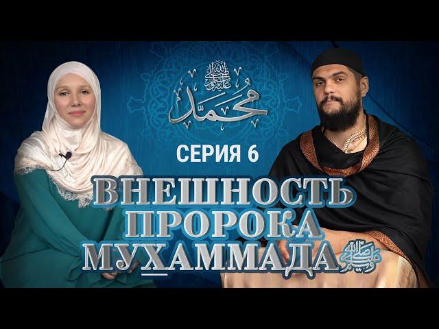 ВНЕШНОСТЬ ПРОРОКА МУХАММАДА