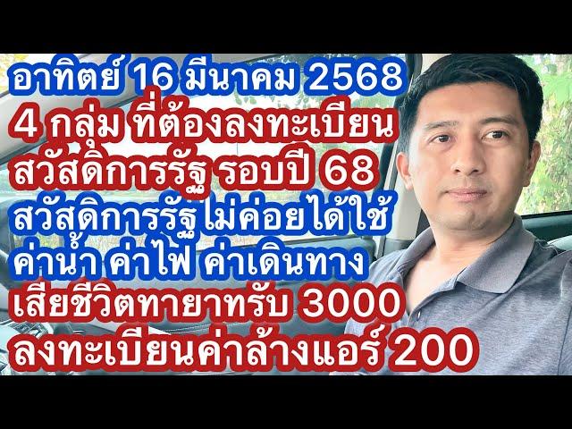 อา 16 มีค 68 สิทธิสวัสดิการไม่ค่อยได้ใช้ ค่าไฟ ค่าน่ำ ค่าเดินทาง เงินกรณีเสียชีวิต ลงทะเบียนล้างแอร์