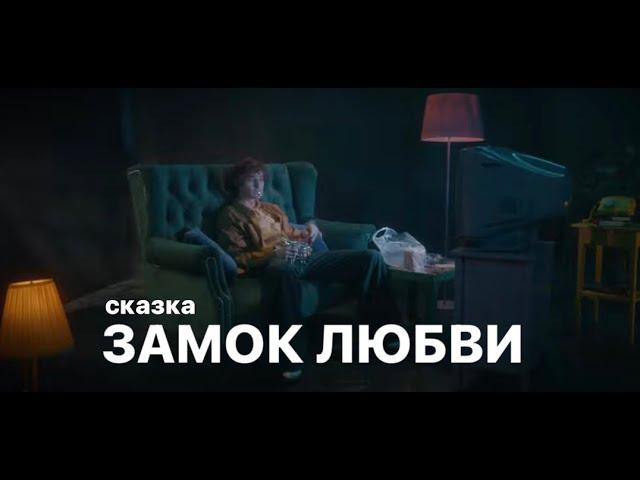 сказка "ЗАМОК ЛЮБВИ"