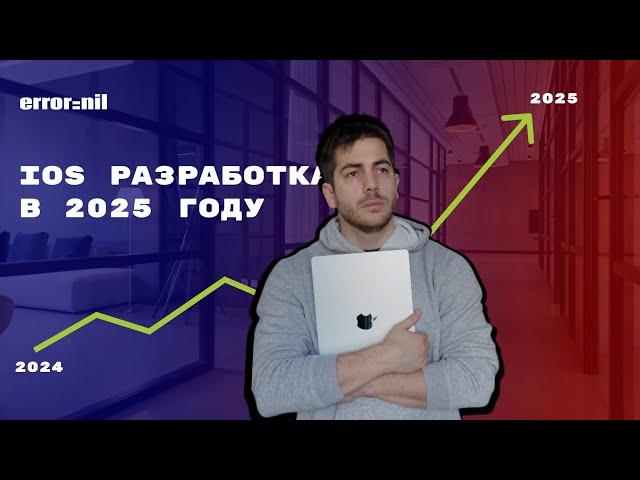 Что будет с IOS разработкой в 2025 году?