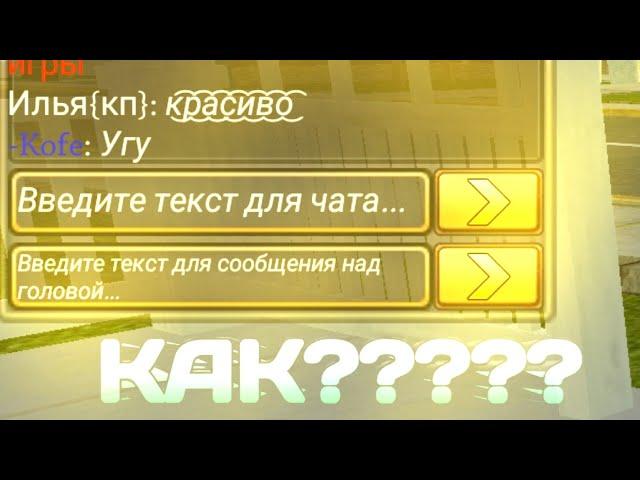 КАК КРАСИВО ПИСАТЬ В ЧАТ Cat Simulator-Animal Life?????