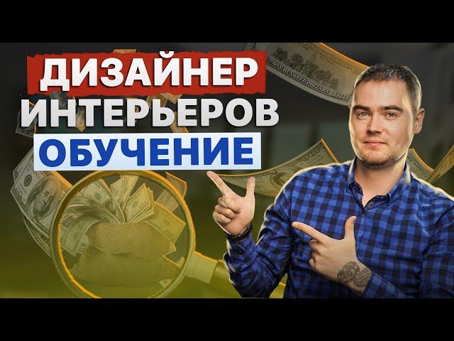 Дизайнер Интерьеров с нуля. Как заработать в интернете