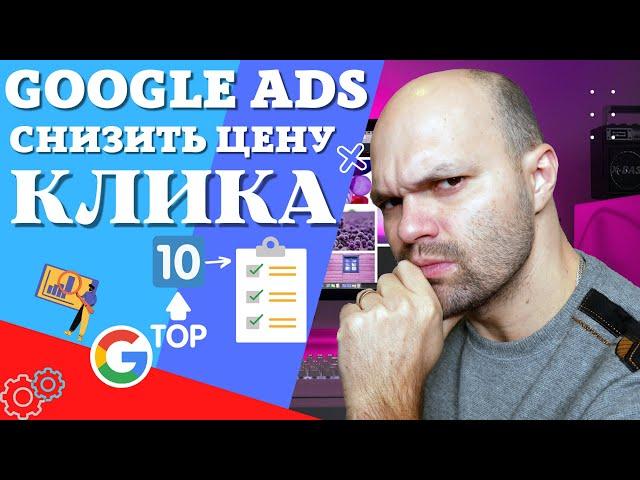Как Снизить Цену за Клик в Рекламе Google ADS 