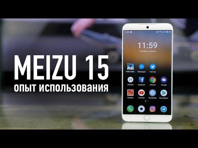 Meizu 15 спустя 2 месяца. Опыт использования