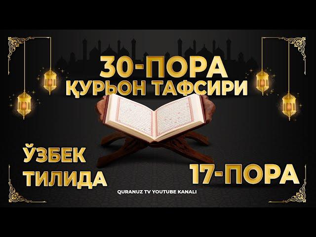 17-ПОРА (Қурон тафсири ўзбек тилида) 17-PORA (Qur'on tafsiri o'zbek tilida)