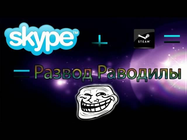 Неудачный развод по Skype