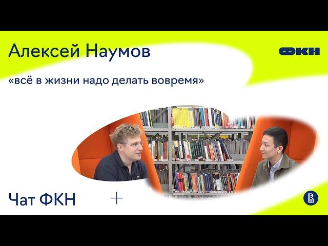 ЧатФКН #3: Алексей Наумов о науке