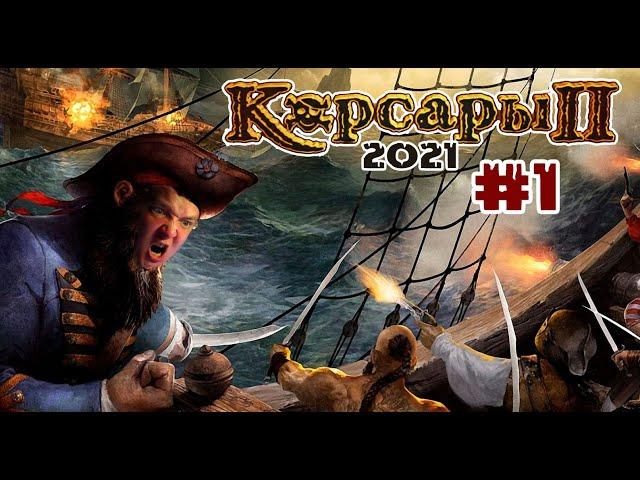 Корсары 2 Пираты Карибского Моря #1 Побег с Оксбея. На службе Королевы