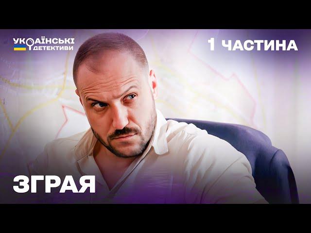 Гостросюжетний детектив! Зграя – 1 частина