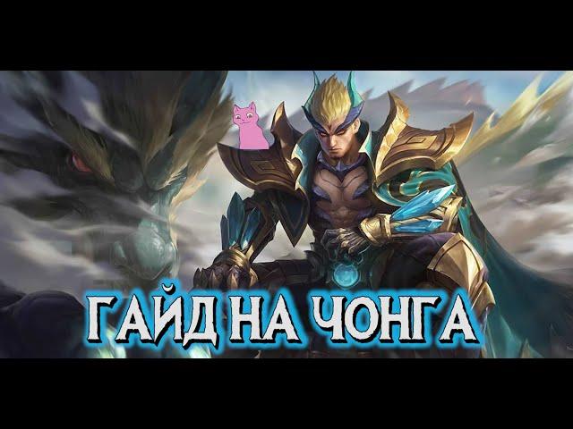 ГАЙД НА ЧОНГА! ЧЁРНЫЙ ДРАКОН В НЕБЕ! MOBILE LEGENDS