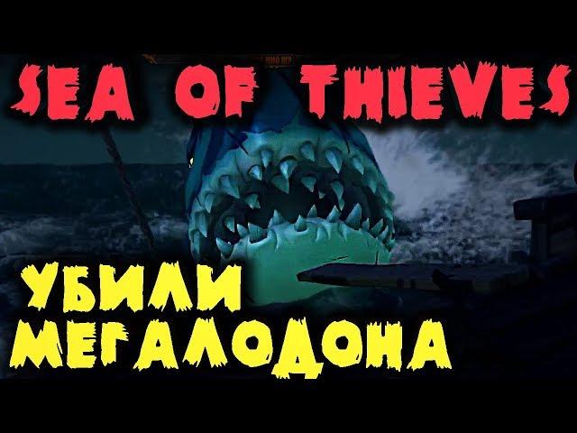 ПОБЕДИЛИ МЕГАЛОДОНА - Sea of Thieves призвали БОССА