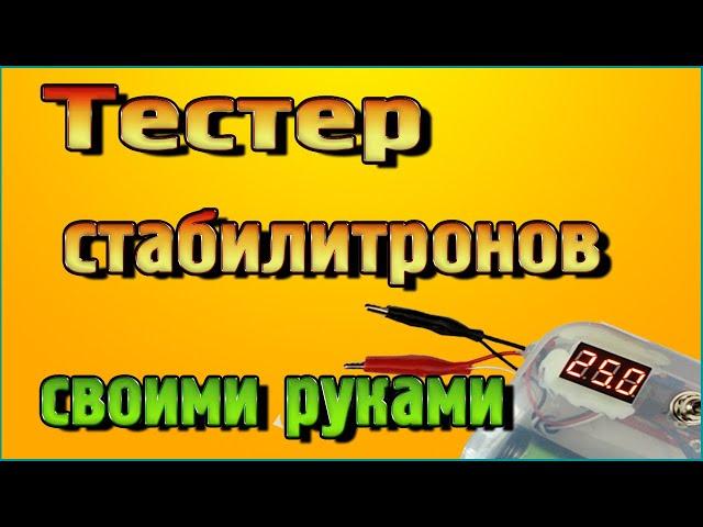 Тестер стабилитронов своими руками