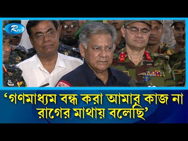 রাগের মাথায় বলেছি মিডিয়া বন্ধের কথা: দুঃখ প্রকাশ স্বরাষ্ট্র উপদেষ্টার | M Sakhawat Hossain | Rtv