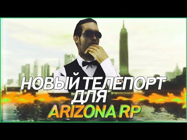 НОВЫЙ РАБОЧИЙ ТЕЛЕПОРТ ДЛЯ АРИЗОНА РП ЛОВЛЯ С ТП TP ARIZONA RP СКАЧАТЬ