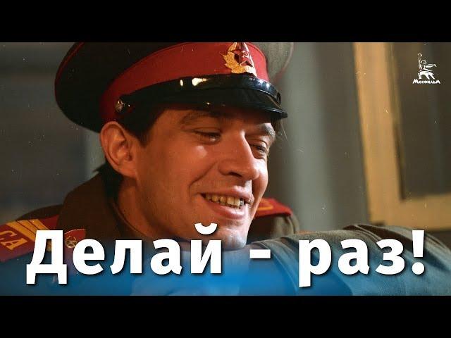 Делай - раз! (драма, реж. Андрей Малюков, 1989 г.)