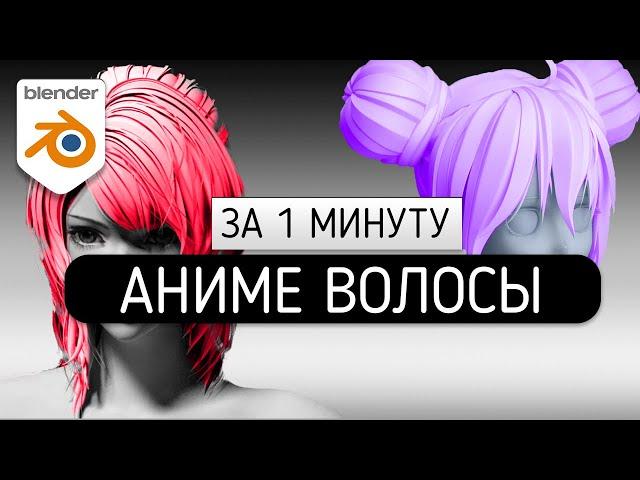 Аниме Волосы за 1 минуту в Blender 2.9 KAMI Manga/Anime Hair Add-on for Blender