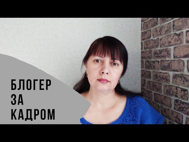 Блогер за кадром тег автор Анна Полозняк