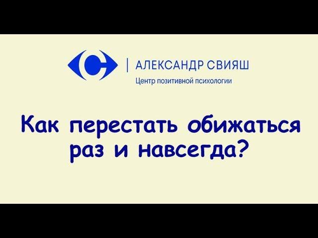 Как перестать обижаться раз и насегда?