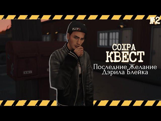  2 Сохранение-КВЕСТ: Последнее желание Дэрила Блейка