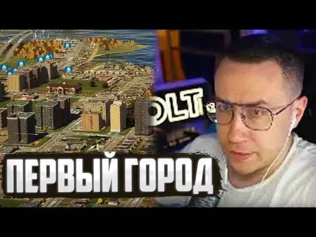 ЛИКС СТРОИТ СВОЙ ПЕРВЫЙ ГОРОД В CITIES SKYLINES 2