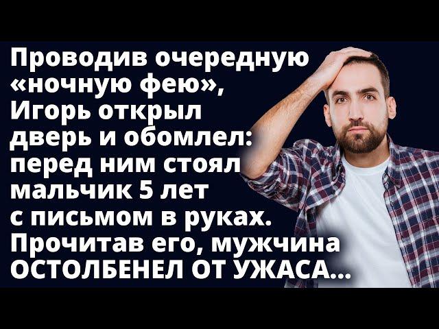 Игорь открыл дверь и обомлел. Перед ним стоял мальчик с письмом в руках. Истории любви Аудио рассказ