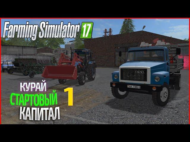 Стартовый капитал - ч1 | Farming Simulator 17  | Прохождение карты Курай