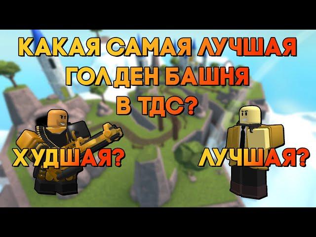 КАКАЯ САМАЯ ЛУЧШАЯ ГОЛДЕН БАШНЯ В ТДС? | ТОП ВСЕХ ГОЛД БАШЕН ОТ ХУДШЕЙ К ЛУЧШЕЙ | Roblox TDS