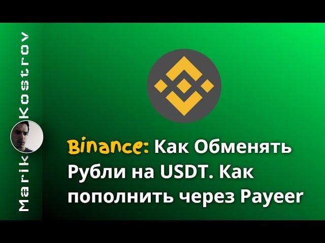 Binance - Как Обменять Рубли на USDT | Пополнение кошелька через Payeer