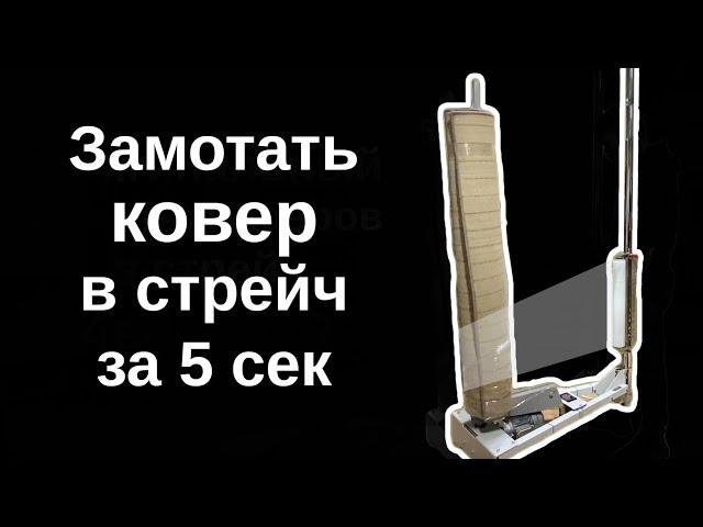 Упаковщик рулонов в стрейч пленку 4eco212R