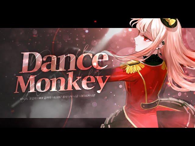 【 꽃감이 】 - 『 DANCE MONKEY』 (cover)