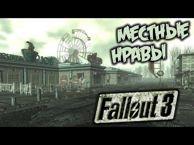 Fallout 3 Прохождение (27) - [Местные нравы. Поинт-лукаут. Герцогиня Гамбит. Поместье Кэлверт]