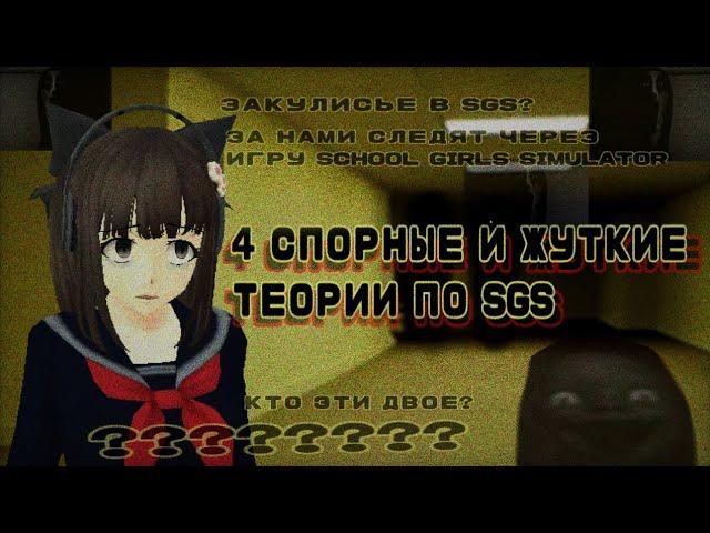 ЗА ТОБОЙ СЛЕДЯТ ЧЕРЕЗ SGS ️‍️|| теории по school girls simulator || страшно, сгс, ручная утка