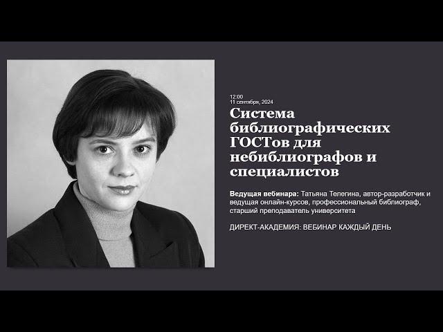 Система библиографических ГОСТов для небиблиографов и специалистов