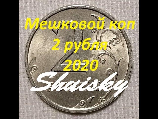  Редкие 2 рубля. Статистика.  Мешковой коп. MONEY TIME