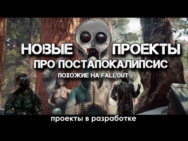 Fallout 3 с зомби и проекты, похожие на Fallout