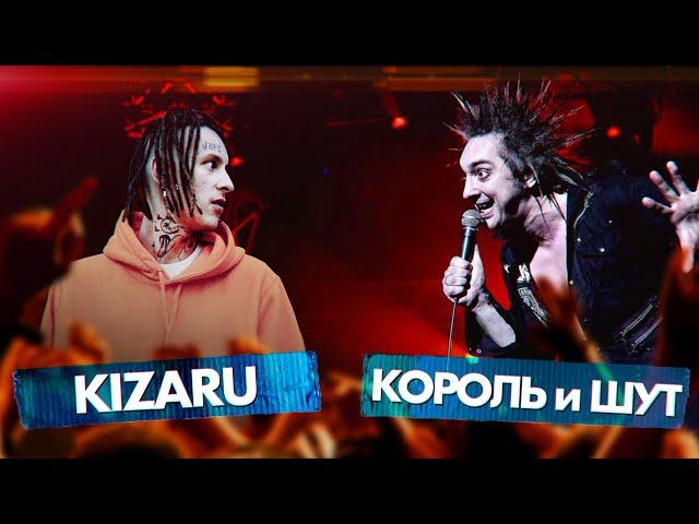 КОРОЛЬ и ШУТ vs KIZARU