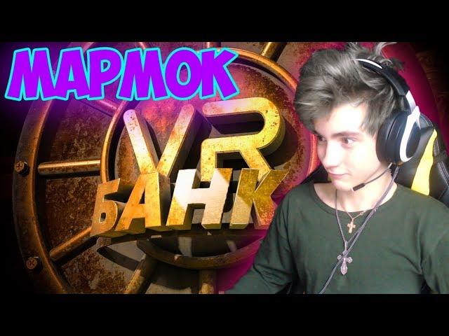 Mr. Marmok Банк (VR) Реакция | Мармок | Реакция на Мармок Банк | Marmok Банк VR Реакция | Мармок