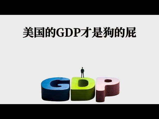 美国的GDP数据里藏了什么？一文深挖真相