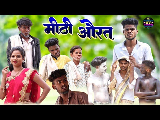 मीठी औरत अवधी कॉमेडी वीडियो@shivavlogcomedy6548# Pratapgarhiya comedy video