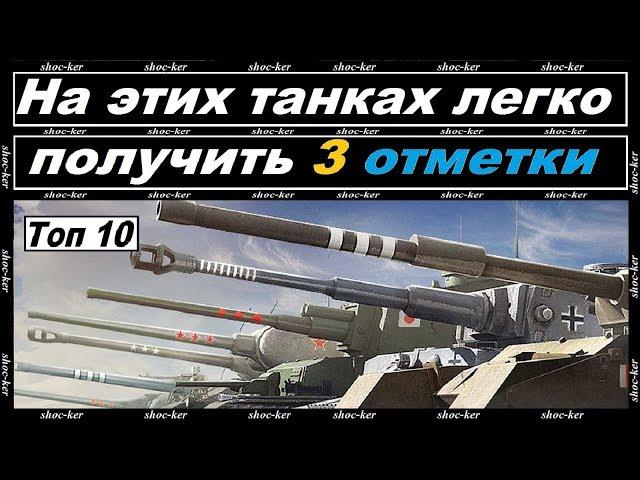 10 КРУТЫХ ТАНКОВ НА КОТОРЫХ ПРОЩЕ ВСЕГО ВЗЯТЬ 3 ОТМЕТКИ WORLD of TANKS